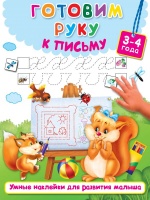 Готовим руку к письму. Горбунова Ирина Витальевна, Дмитриева Валентина Геннадьевна  фото, kupilegko.ru